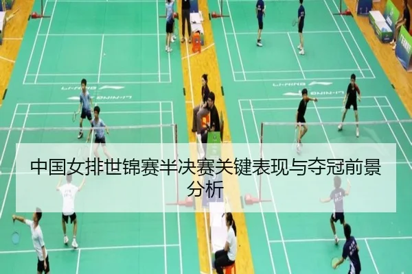 中国女排世锦赛半决赛关键表现与夺冠前景分析 - shenlu